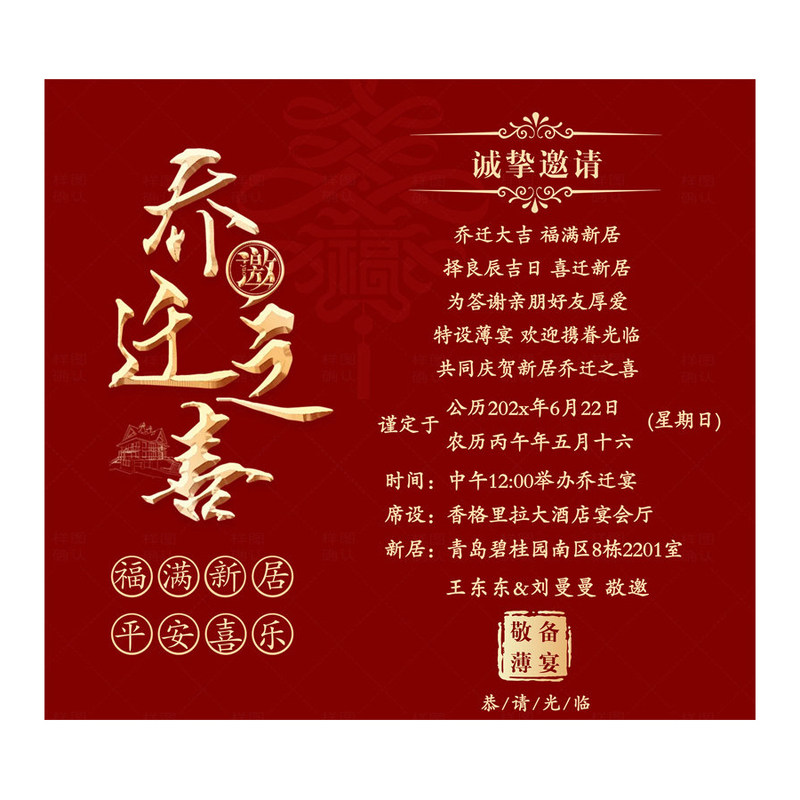 乔迁之喜图片单页邀请函乔迁新居朋友圈请柬新居落成入伙单页请帖