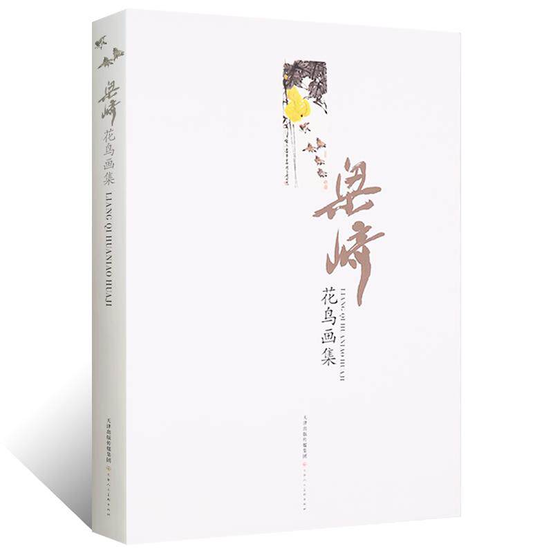 正版授权 梁崎花鸟画集 大写意水墨花鸟画绘画技法 国画初学者基础入门教材 花鸟山水蔬果人物走兽写意画集画册