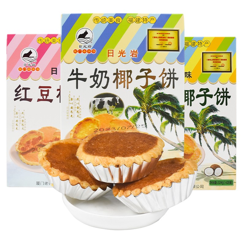 一份3盒厦门特产日光岩椰子饼红豆牛奶原味传统糕点小吃旅游好礼