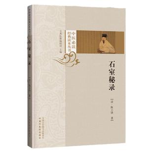 正版石室秘录中医必读经典读本丛书清陈士铎医学全书之一他还著有辨证录本草新编辨证玉函内经素问尚论灵枢新编外科洞天奥旨等古籍