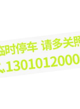 创意荧光色无痕贴临时停车号码牌