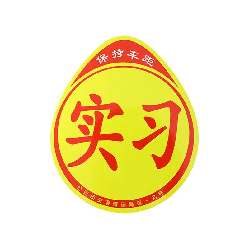 实习车贴汽车新手上路车贴标志夜间反光磁吸贴纸磁性3m不留胶防水