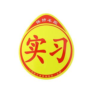 实习车贴汽车新手上路车贴标志夜间反光磁吸贴纸磁性3m不留胶防水