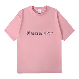 Lyonava需要我帮倒忙吗 夏季新款趣味搞笑文字短袖t恤纯棉宽松休
