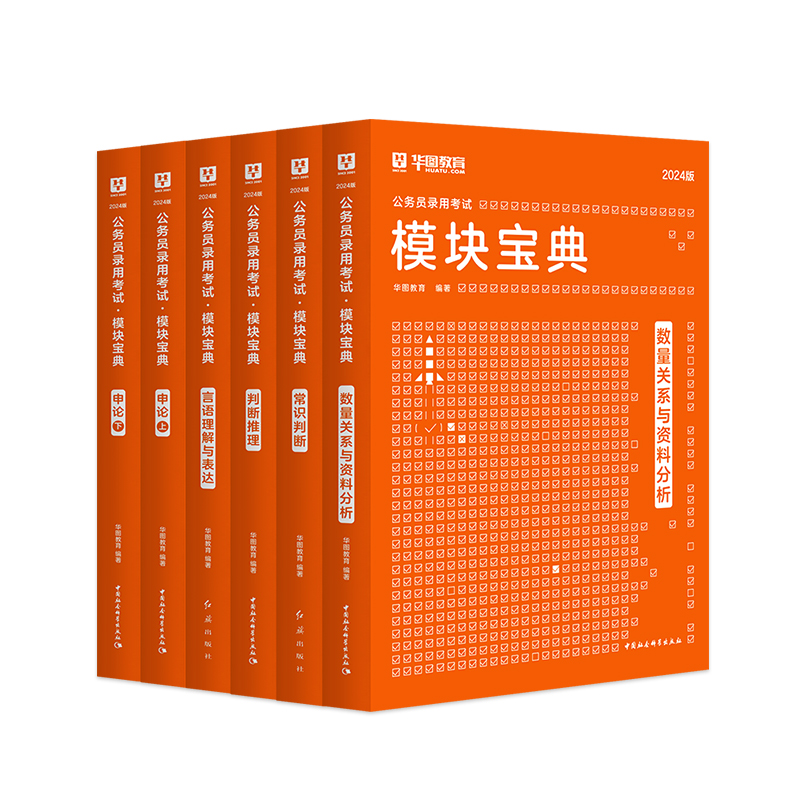 华图模块宝典公务员考试2025省考考公教材资料公务员考试申论行测5000题书课包网课广东湖南河南河北安徽省考2024国家公务员考试