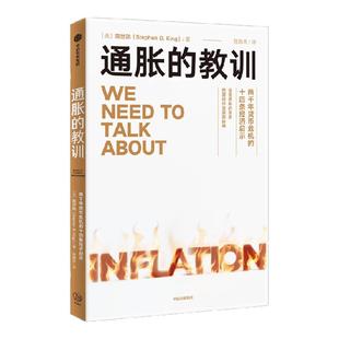 通胀的教训 两千年货币危机的十四条经济启示 简世勋著 从历史深处探寻通胀的根源与解决之道 货币政策 经济史 中信出版社图书