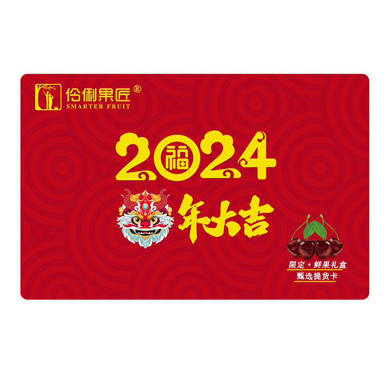 提货卡大连现摘车厘子礼盒团购