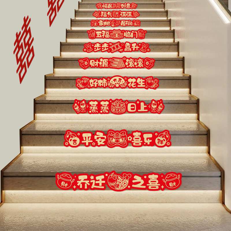 乔迁之喜楼梯扶手台阶装饰喜字贴纸贴用品新房入踏步宅仪式搬家