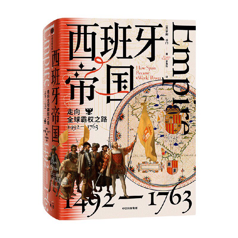西班牙帝国 走向全球霸权之路 1492—1763 亨利卡门著 从大航海到七年战争 西班牙近300年的帝国之路