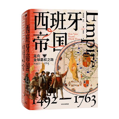 西班牙帝国亨利卡门中信出版