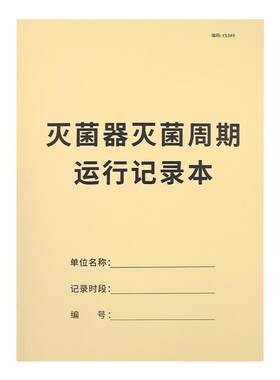 灭菌器周期运行记录医疗登记本