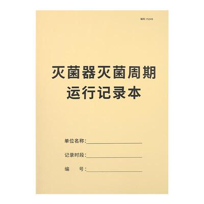 灭菌器周期运行记录医疗登记本