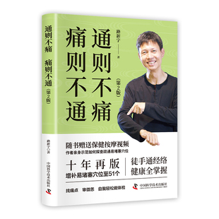 正版 通则不痛 痛则不通 第2版 陆新宇原著随书赠送按摩视频徒手通经络人体经络穴位按摩人体经络穴位图保健推拿取穴中医养生书籍