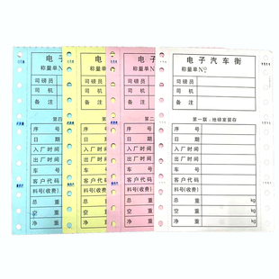 通用地磅单磅码单二三四联过磅单打印纸称重单全电子衡称量单包邮