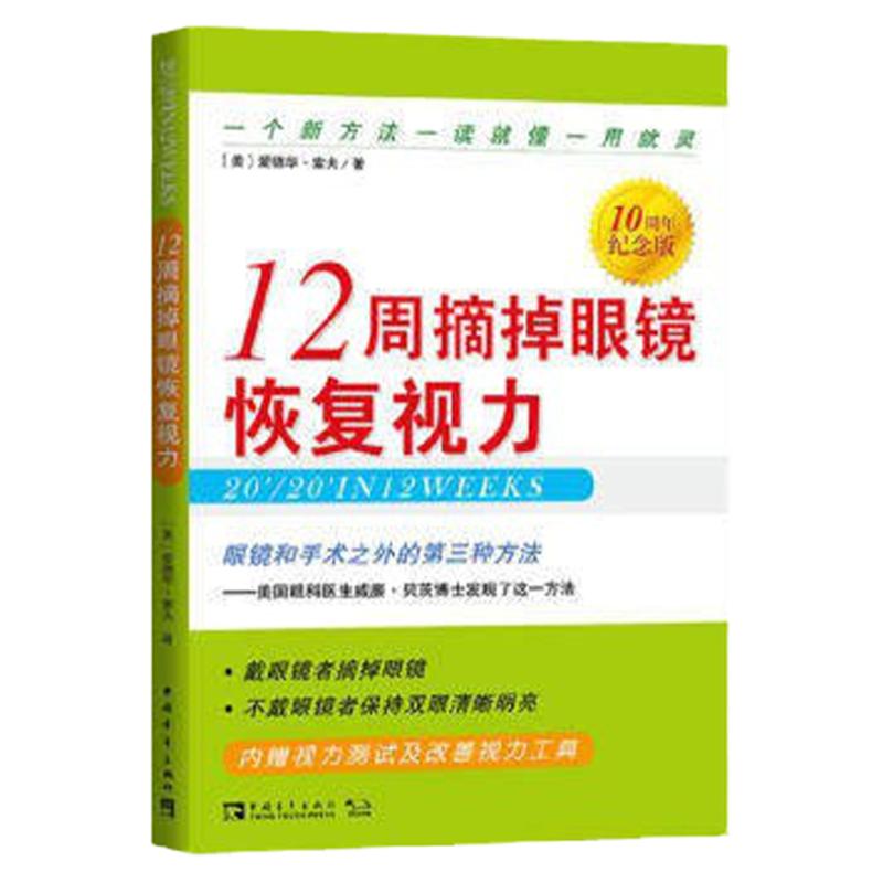 正版 12周摘掉眼镜恢复视力(眼科学