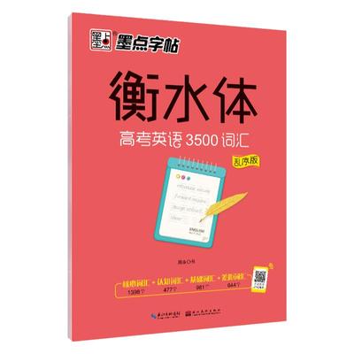 衡水体英文字帖高中生衡水体高考英语3500词汇墨点英语硬笔字帖学生手写印刷体临摹钢笔练字衡水中学英语字帖