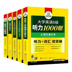 华研外语英语六级阅读理解听力翻译与写作文单词汇专项训练书全套备考2026年6月大学六级英语考试历年真题试卷预测模拟cet6级资料