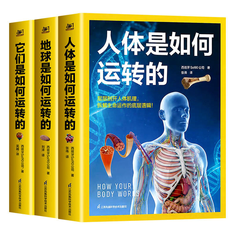 【官方正版】它们是如何运转的人体是如何运转的地球是如何运转的如何运转三部曲国家地理少儿百科中国少年儿童百科全书科普书籍