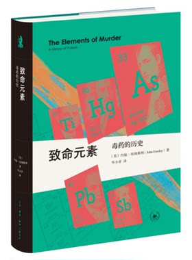 致命元素：毒药的历史 约翰·埃姆斯利 著 化学科普读物 三联书店旗舰店