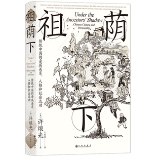 祖荫下 传统中国的亲属关系人格和社会流动 智慧宫024 中国文化社区家庭研究 田野调查 社会学书籍 后浪官方正版现货速发