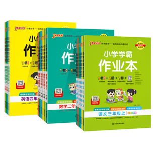 2026春小学学霸作业本语文数学英语科学道德与法治一二三四五六年级上下册同步练习册外研译林人教版一课一练达标测试pass绿卡图书