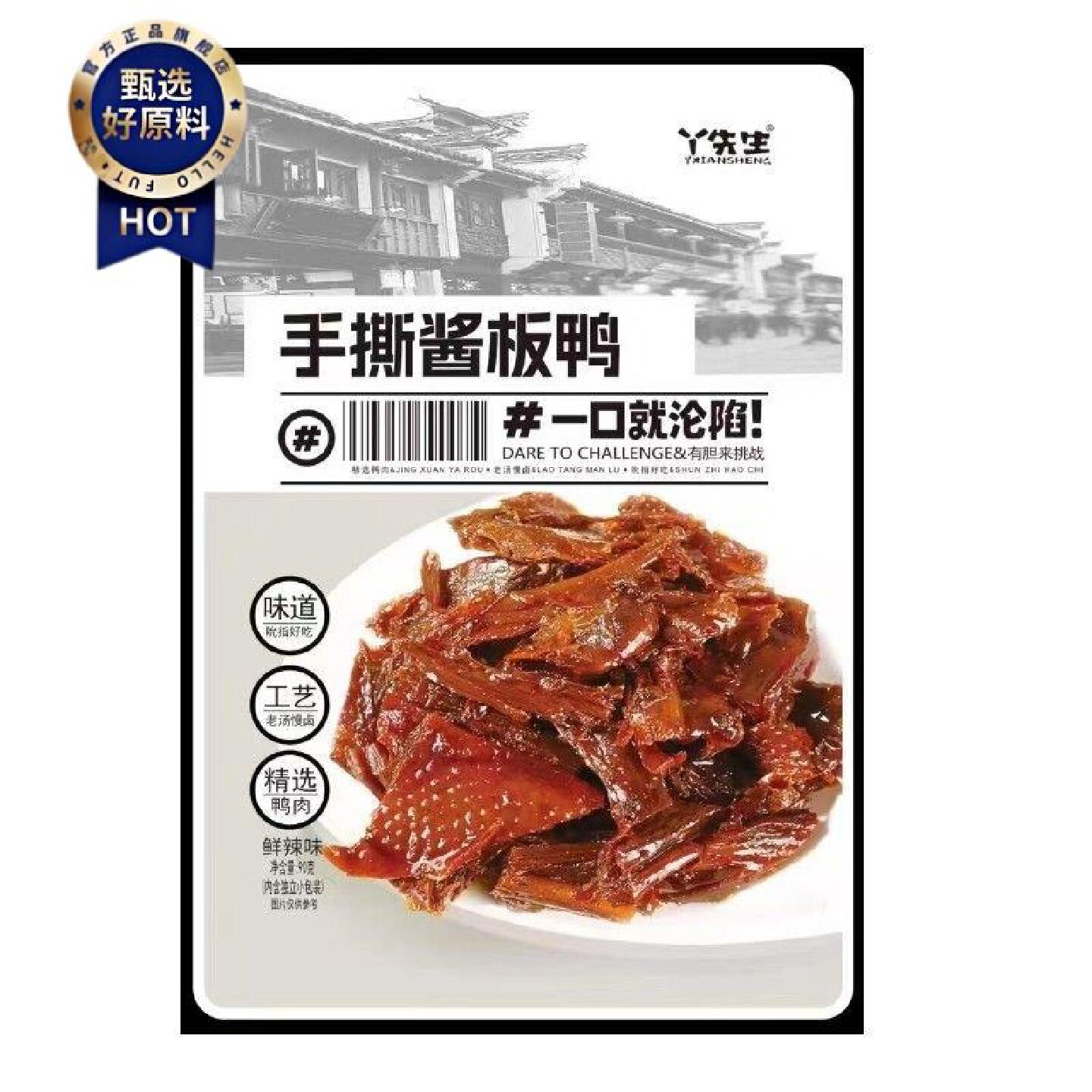 丫先生手撕酱板鸭90g鲜辣味新货湖南风干鸭肉零食黄酒卤味熟食