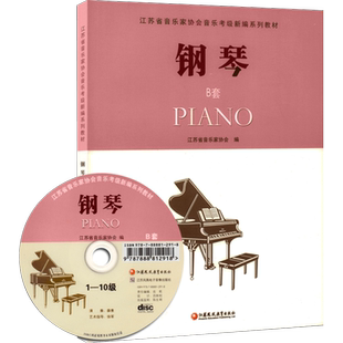 钢琴(1-10级)(B套)江苏省音乐家协会音乐考级教材 新华书店音协