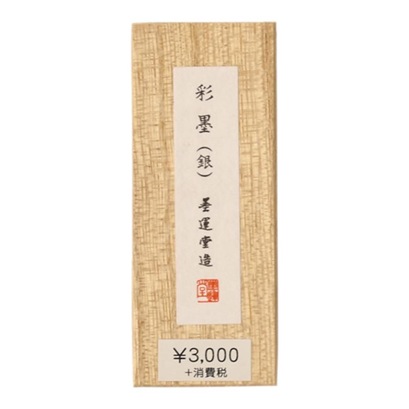 墨运堂金墨墨块 进口中金/青金/银 国画颜料墨锭文房四宝墨块墨条