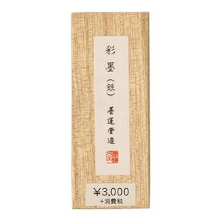 墨运堂金墨墨块 进口中金/青金/银 国画颜料墨锭文房四宝墨块墨条