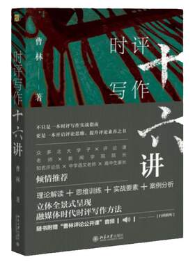 时评写作十六讲 曹林 著 新闻时事评论写作指南 理论思维训练写作案例 媒体时代时评写作方法 正版书籍