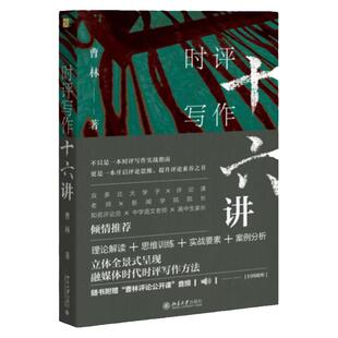 时评写作十六讲 曹林 著 新闻时事评论写作指南 理论思维训练写作案例 媒体时代时评写作方法 正版书籍