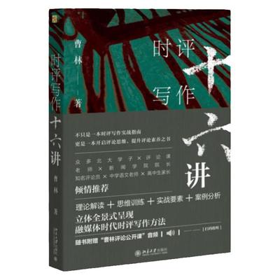 时评写作十六讲 曹林 著 新闻时事评论写作指南 理论思维训练写作案例 媒体时代时评写作方法 正版书籍