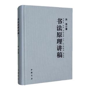 书法原理讲稿 洪亮著 中国书店 笔法原理+章法原理+字法原理+墨法原理