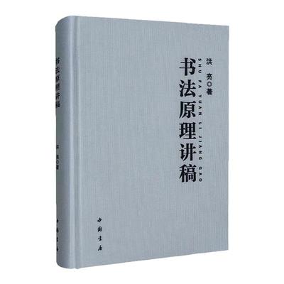 书法原理讲稿章法字法洪亮
