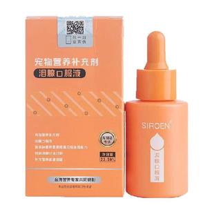 台湾SIROEN泪痕液狗狗比熊博美泰迪泪痕猫咪宠物泪腺口服液