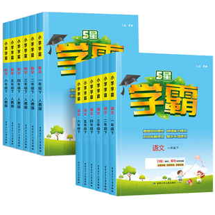 2026春经纶五星小学学霸一二年级三四五六年级上册下册语文数学英语人教版苏教版北师大版学霸提优大试卷练习册课时作业本同步训练