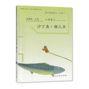 2025适用 人教版 语文素养读本丛书 小学卷5 沙丁鱼·猴儿爷 辅导书 人民教育出版社