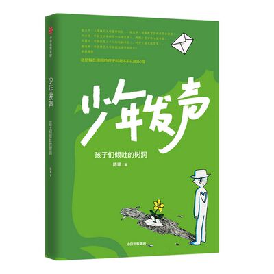 包邮【6-18岁】少年发声 孩子们倾吐的树洞 陈瑜著 俞立中 杨东平 陈默等教育名家联袂推荐 触动家长的醒脑之书 教育内卷中信正版
