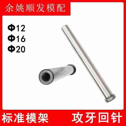 20CR标模攻牙回针内螺纹回程杆/精密模具拉杆导柱12/15/16/20/25