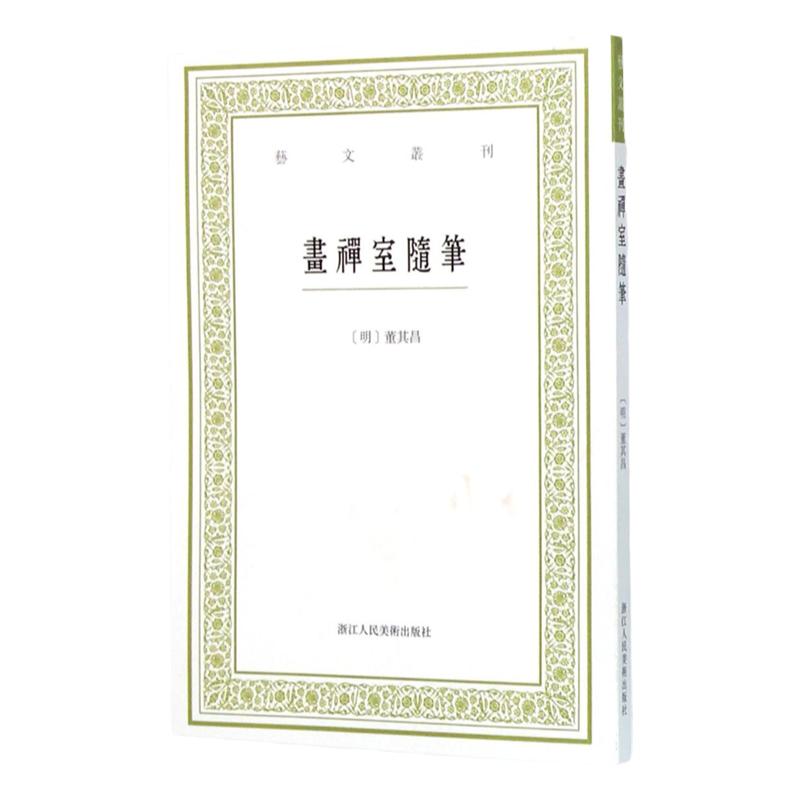 正版画禅室随笔艺文丛刊随园食单补证袁枚/中国国学经典书籍/董其昌书法绘画精选文集/杂学知识随笔文集