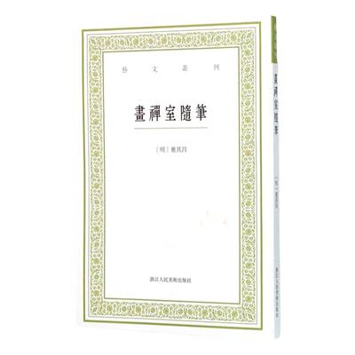 正版 画禅室随笔 艺文丛刊 随园食单补证袁枚/中国国学经典书籍/董其昌书法绘画精选文集/杂学知识随笔文集