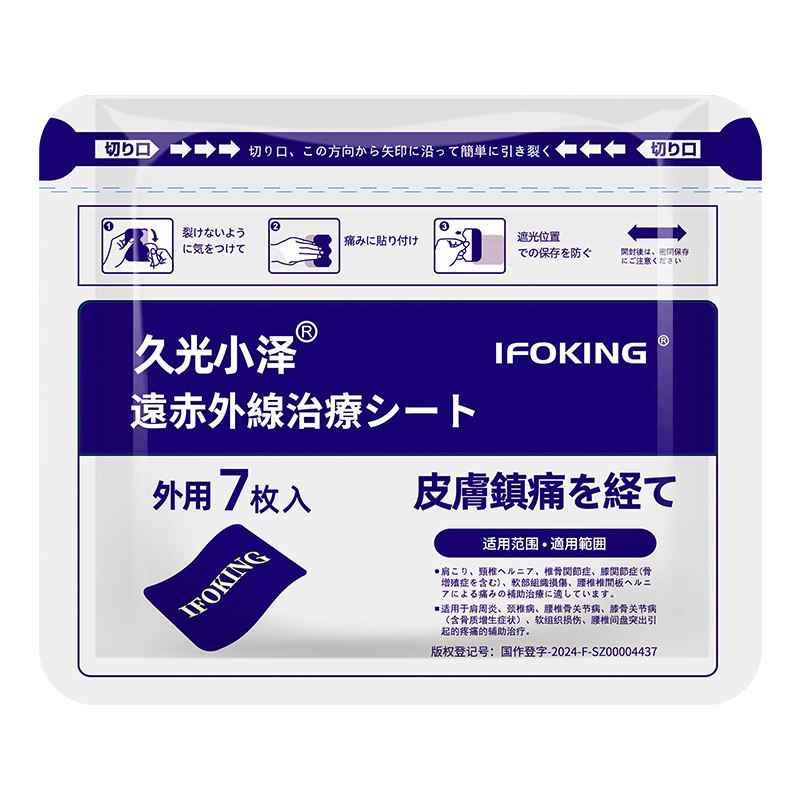 久光小泽久九光膏贴旗舰店正品膏药贴舒筋血活止痛贴膏远红外治疗