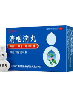 【达仁堂】清咽滴丸20mg*50丸*1瓶/盒