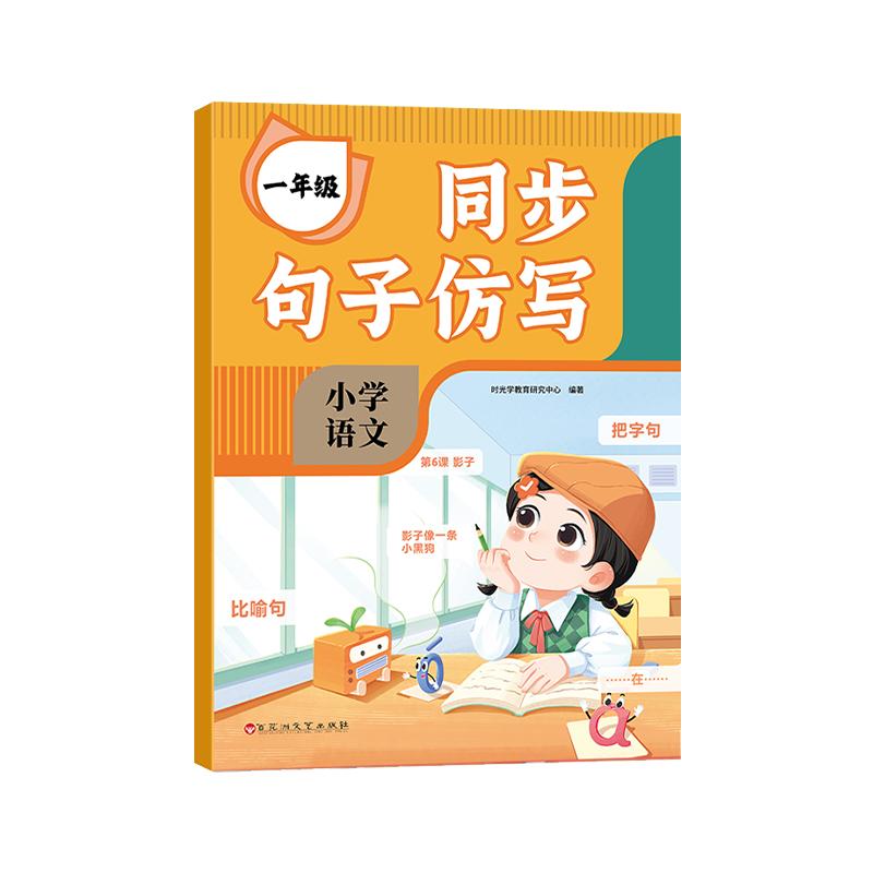 时光学同步句子仿写小学一二三年级仿写句子专项训练人教版上下册语文同步作文专项练习题连词成句字词训练造句子老师推荐每日一练