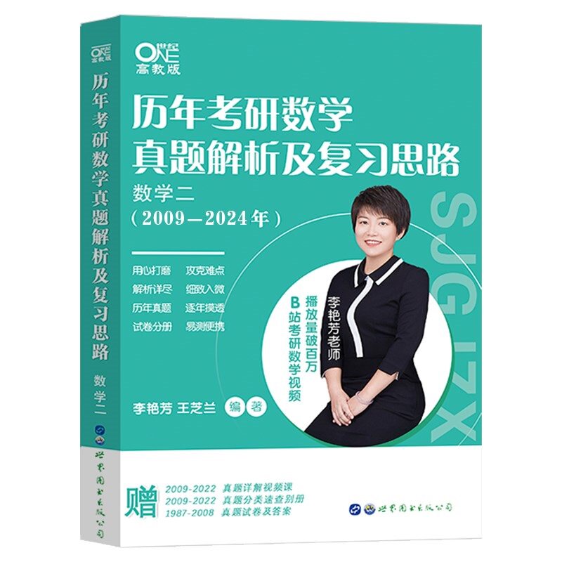 官方现货 李艳芳2027考研数学历年 1987-2026年真题解析 27数学一数二数三历年真题详解讲解课程 搭900题预