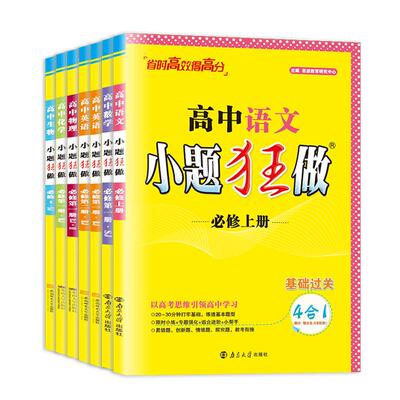 小题狂做高中必修选修