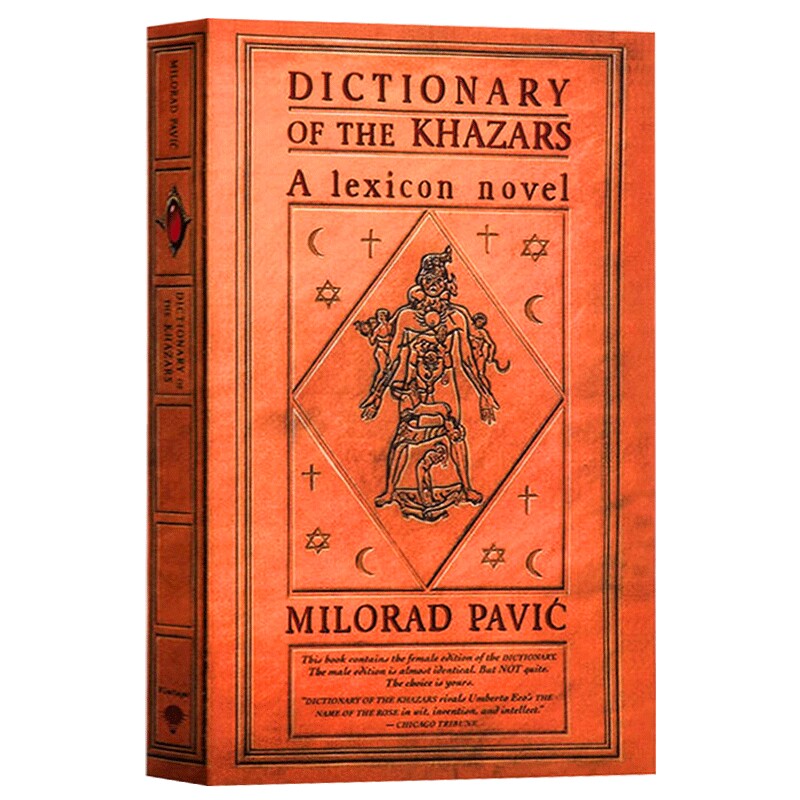 哈扎尔辞典 阳本 Dictionary of the Khazars M 英文原版 21世纪第1部小说 文学帝王帕维奇 南斯拉夫小说奖