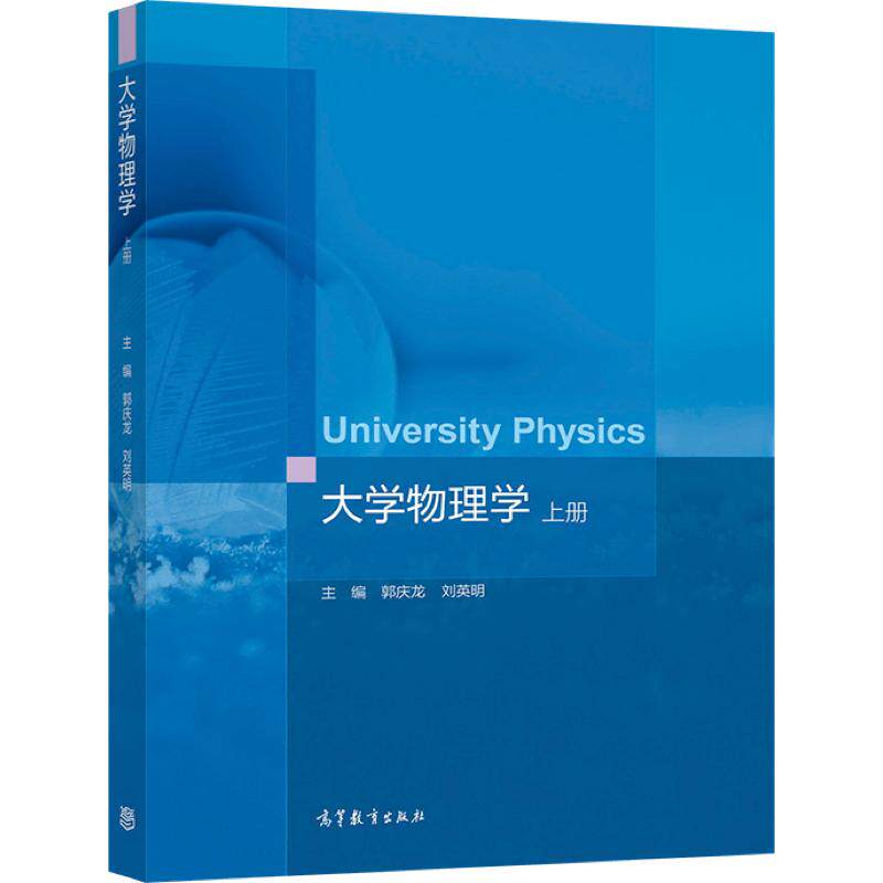 大学物理学（上册） 主编 郭庆龙 刘英明 副主编 王艳丽 聂妍 高等教育出版社