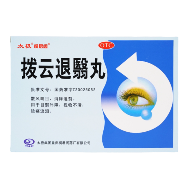 太极拨云退翳丸4袋*盒明目消障退翳视力疲劳非眼药水滴眼液