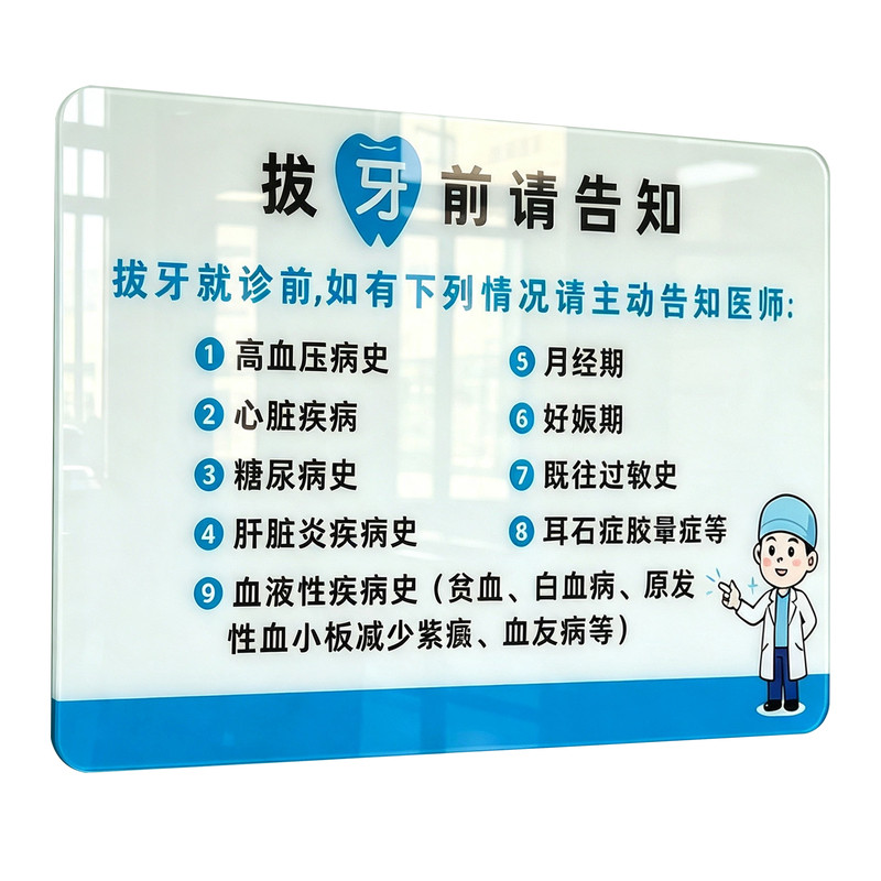 亚克力牙科拔牙前告知提示牌定制